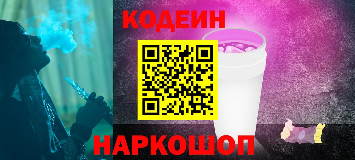 Codein Purple Drank  дарнет шоп  Codein Purple Drank  Солнечногорск  Вход с VPN 