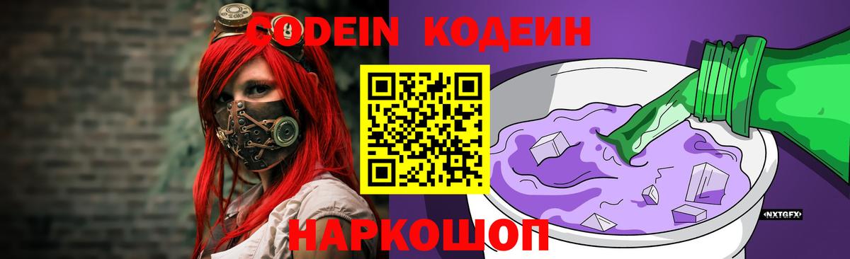 Кодеин Purple Drank Солнечногорск